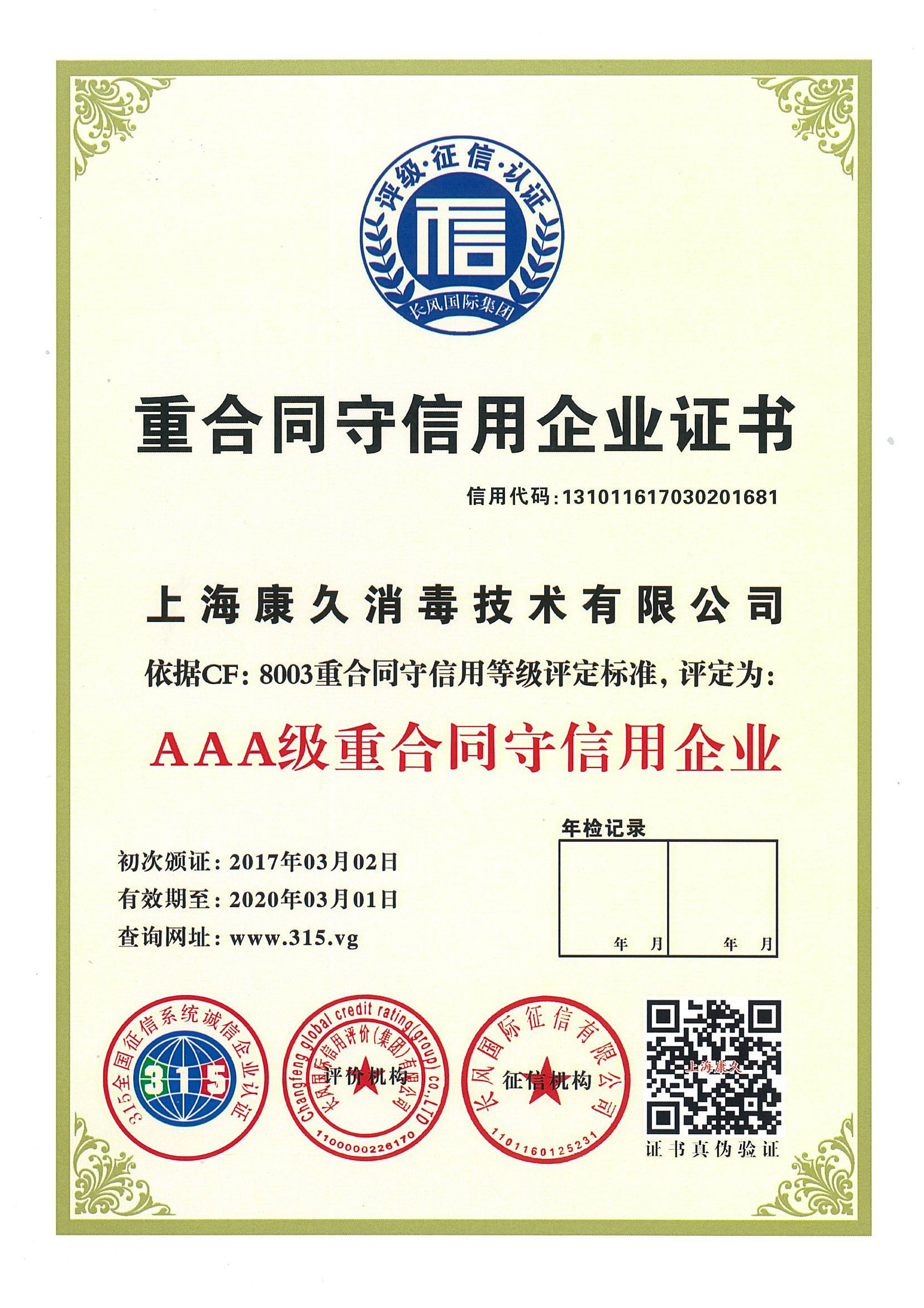 “北京重合同守信用企业证书