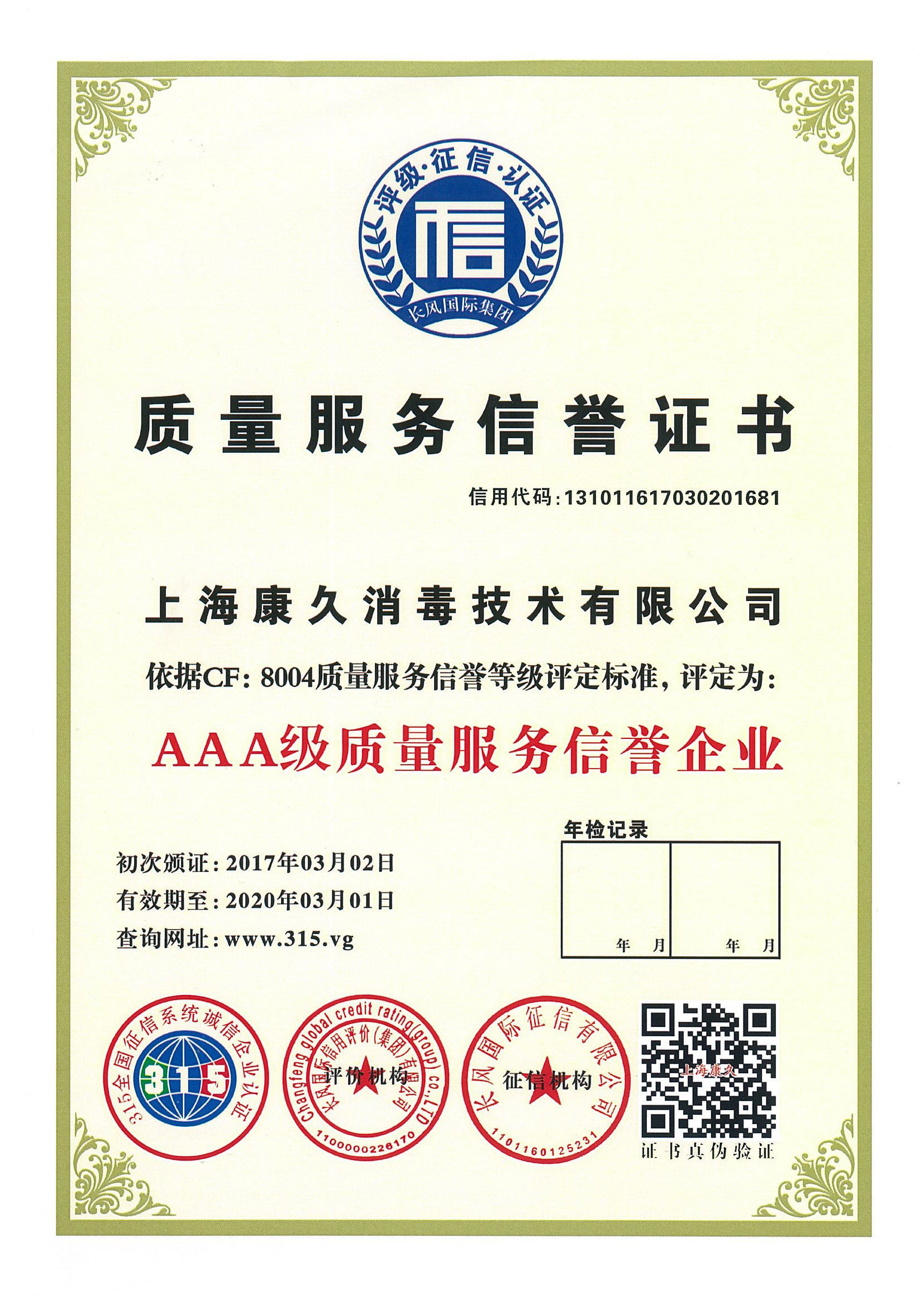 “北京质量服务信誉证书