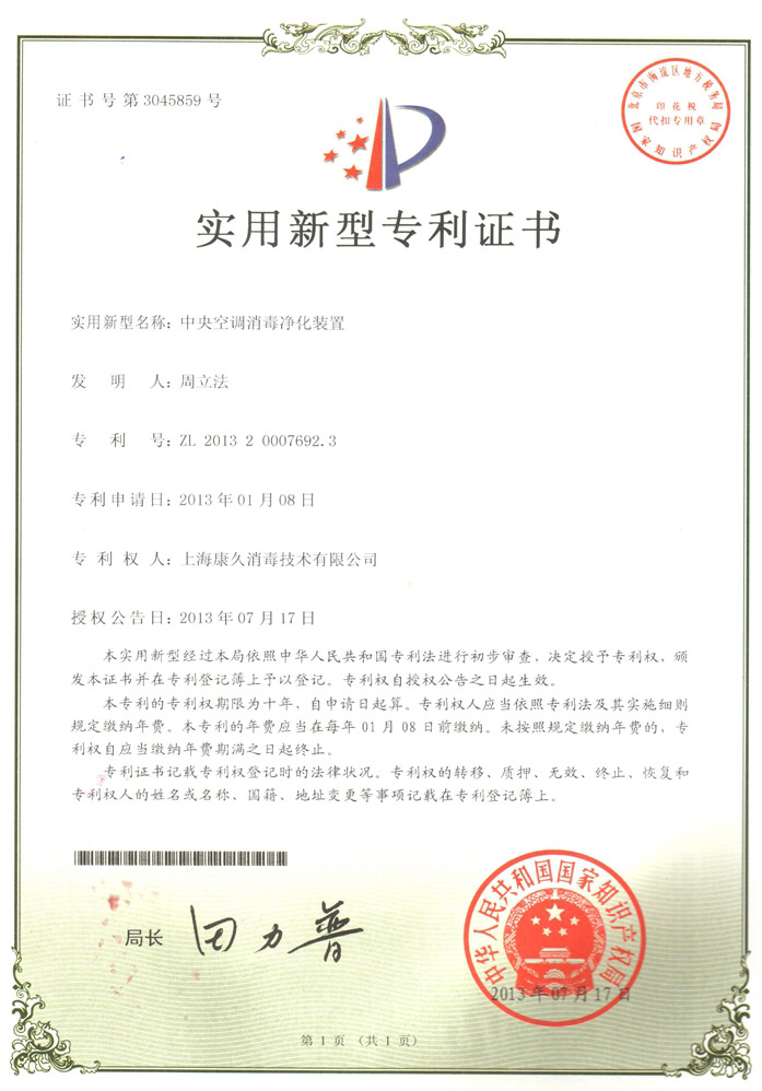“北京康久专利证书1