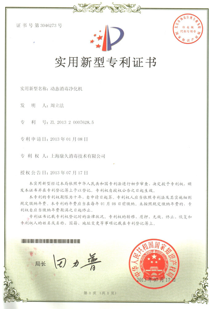 “北京康久专利证书2