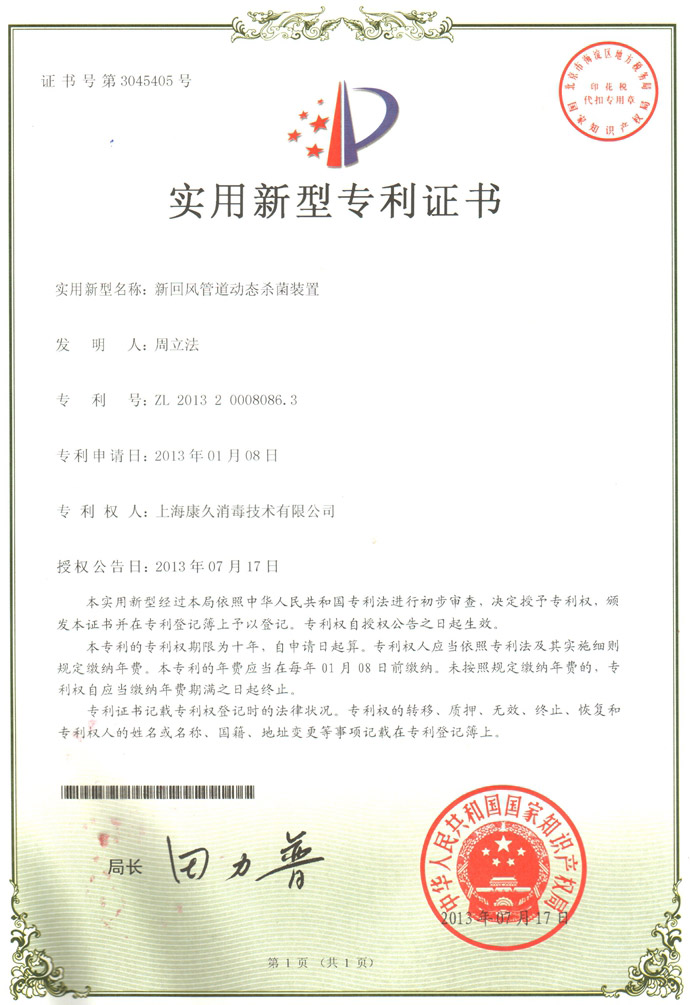 “北京康久专利证书5