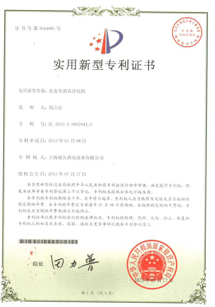 “北京康久专利证书3