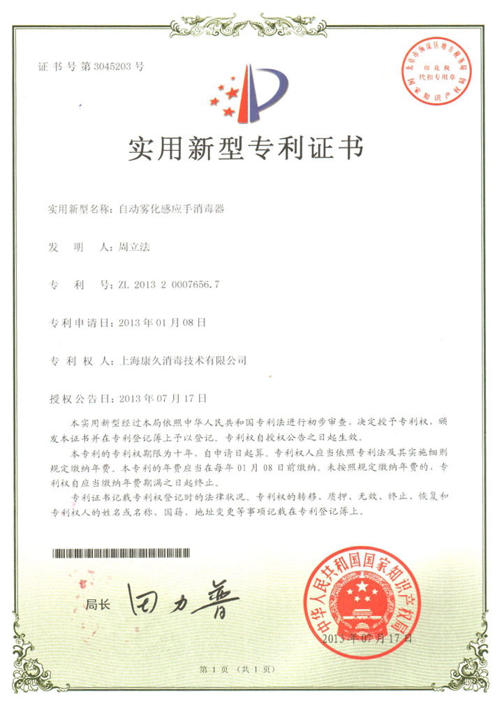 “北京康久专利证书7